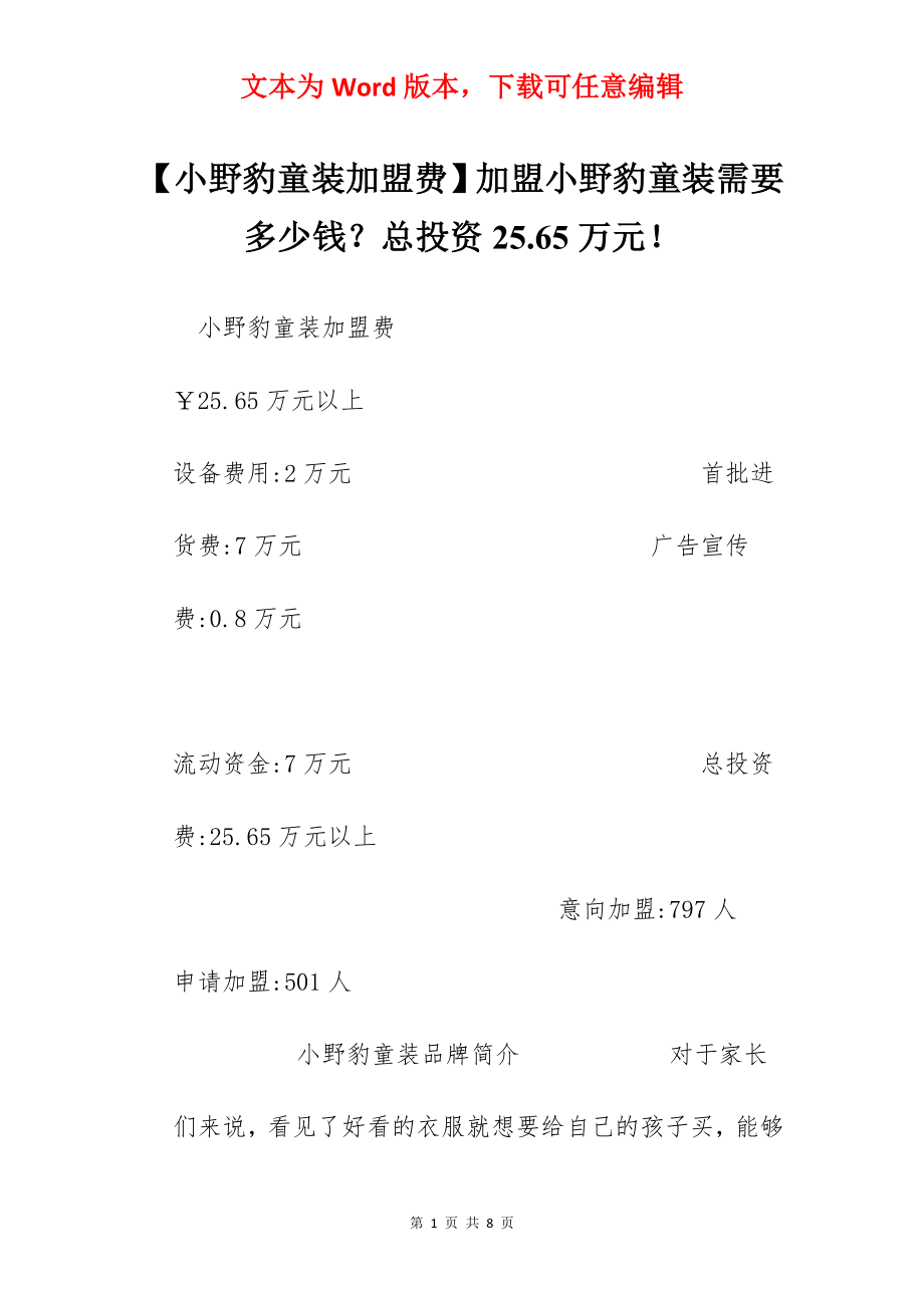 【小野豹童装加盟费】加盟小野豹童装需要多少钱？总投资25.65万元！.docx_第1页