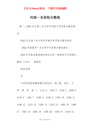 河南一本录取分数线.docx