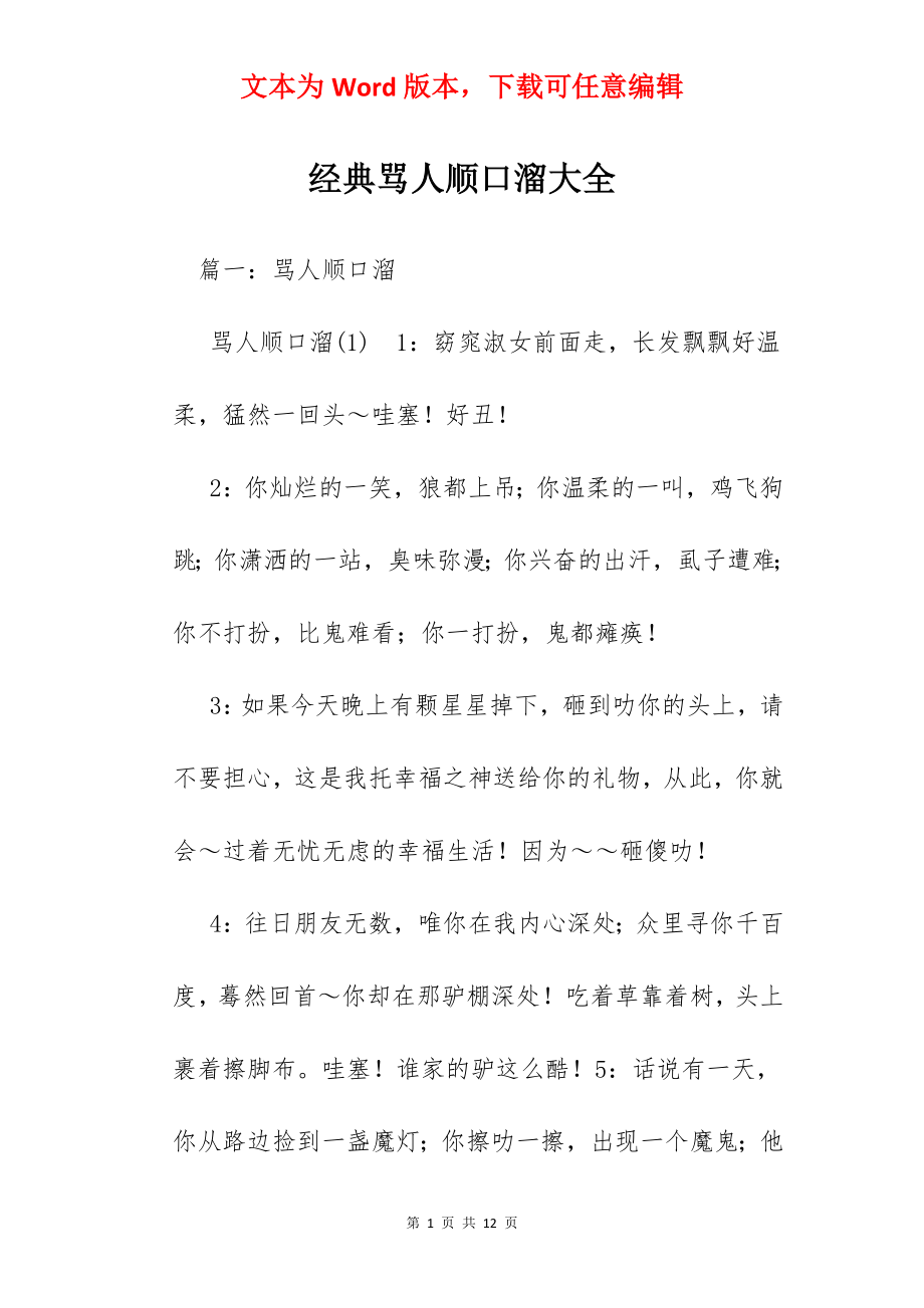 经典骂人顺口溜大全.docx_第1页