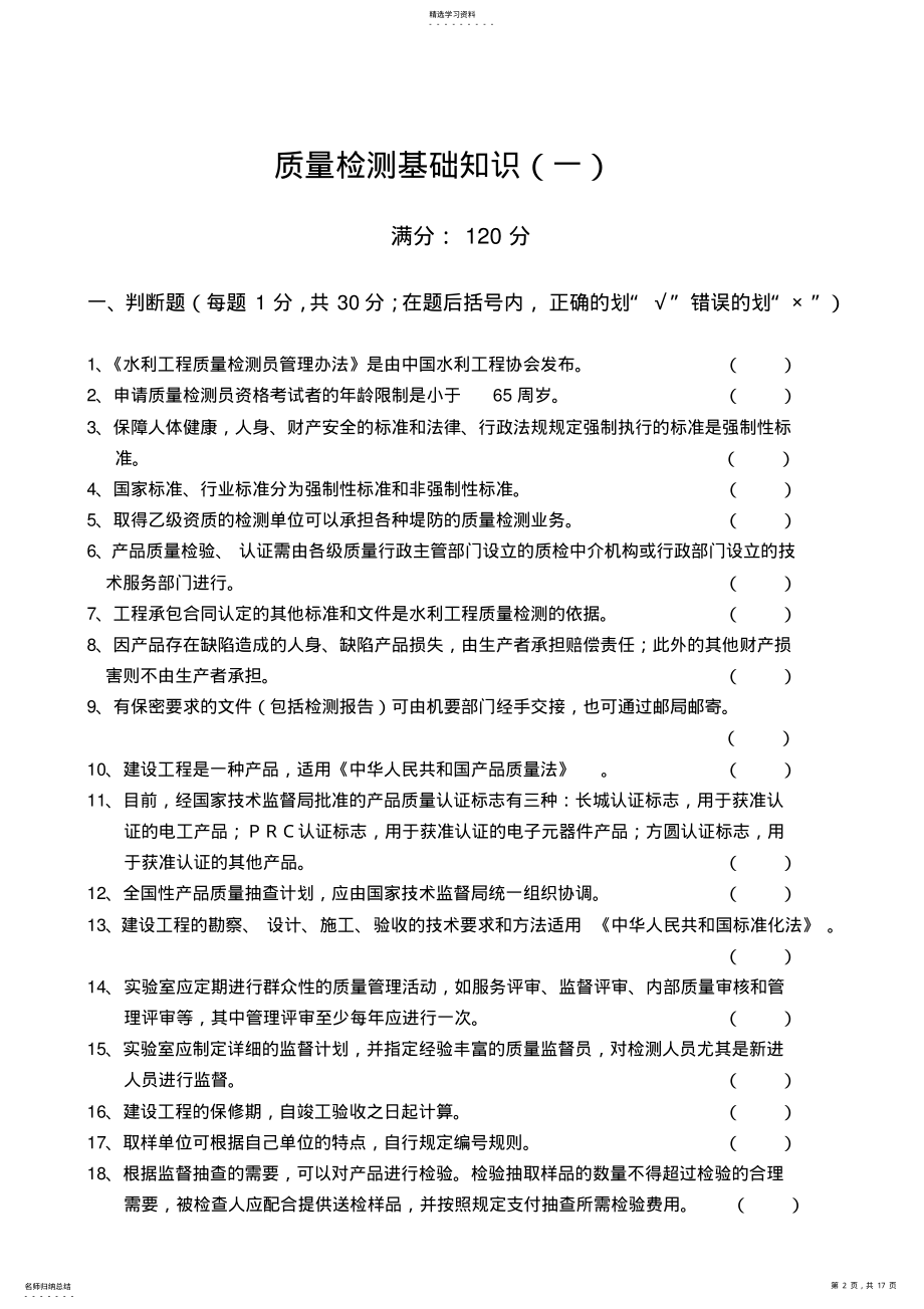 2022年水利部质量检测员考试复习题集基 .pdf_第2页