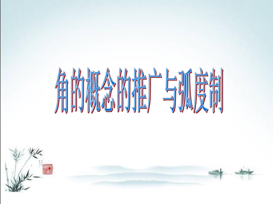 角的概念的推广与弧度制ppt课件.ppt_第1页