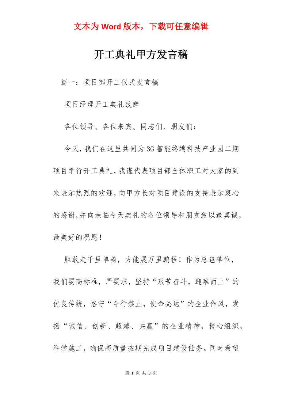 开工典礼甲方发言稿.docx_第1页