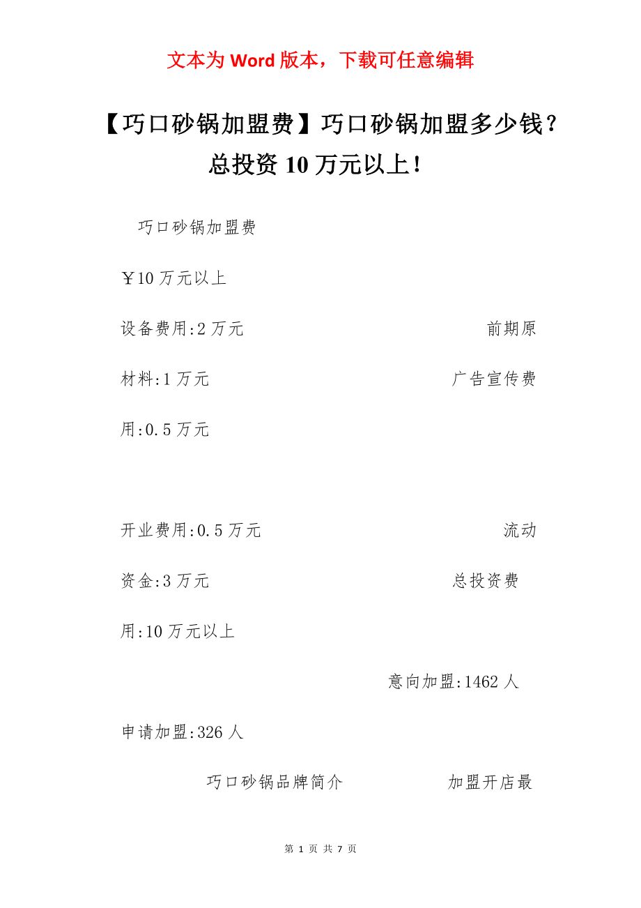 【巧口砂锅加盟费】巧口砂锅加盟多少钱？总投资10万元以上！.docx_第1页