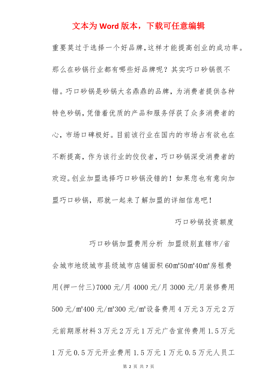 【巧口砂锅加盟费】巧口砂锅加盟多少钱？总投资10万元以上！.docx_第2页