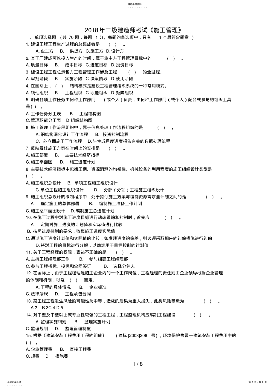 2022年江苏省二级建造师施工管理真题 .pdf_第1页