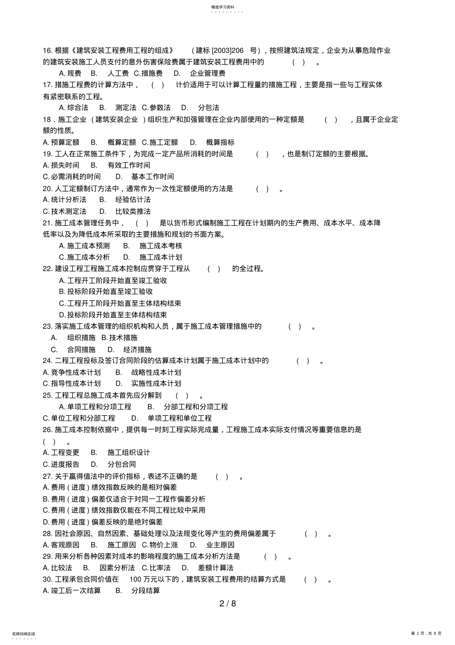 2022年江苏省二级建造师施工管理真题 .pdf_第2页