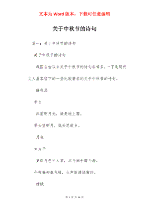 关于中秋节的诗句.docx