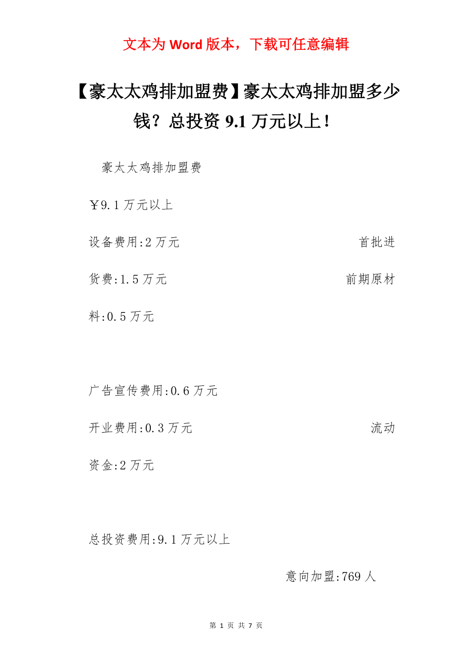 【豪太太鸡排加盟费】豪太太鸡排加盟多少钱？总投资9.1万元以上！.docx_第1页