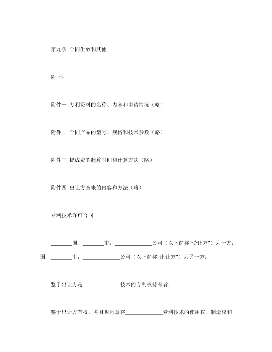 知识产权协议 国际专利技术许可合同.doc_第2页