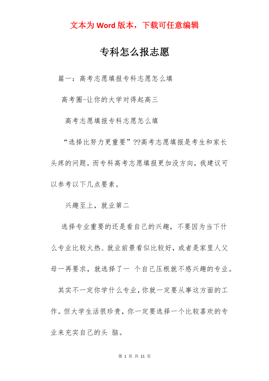 专科怎么报志愿.docx_第1页