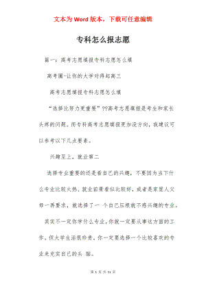 专科怎么报志愿.docx