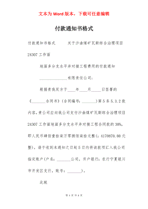 付款通知书格式.docx