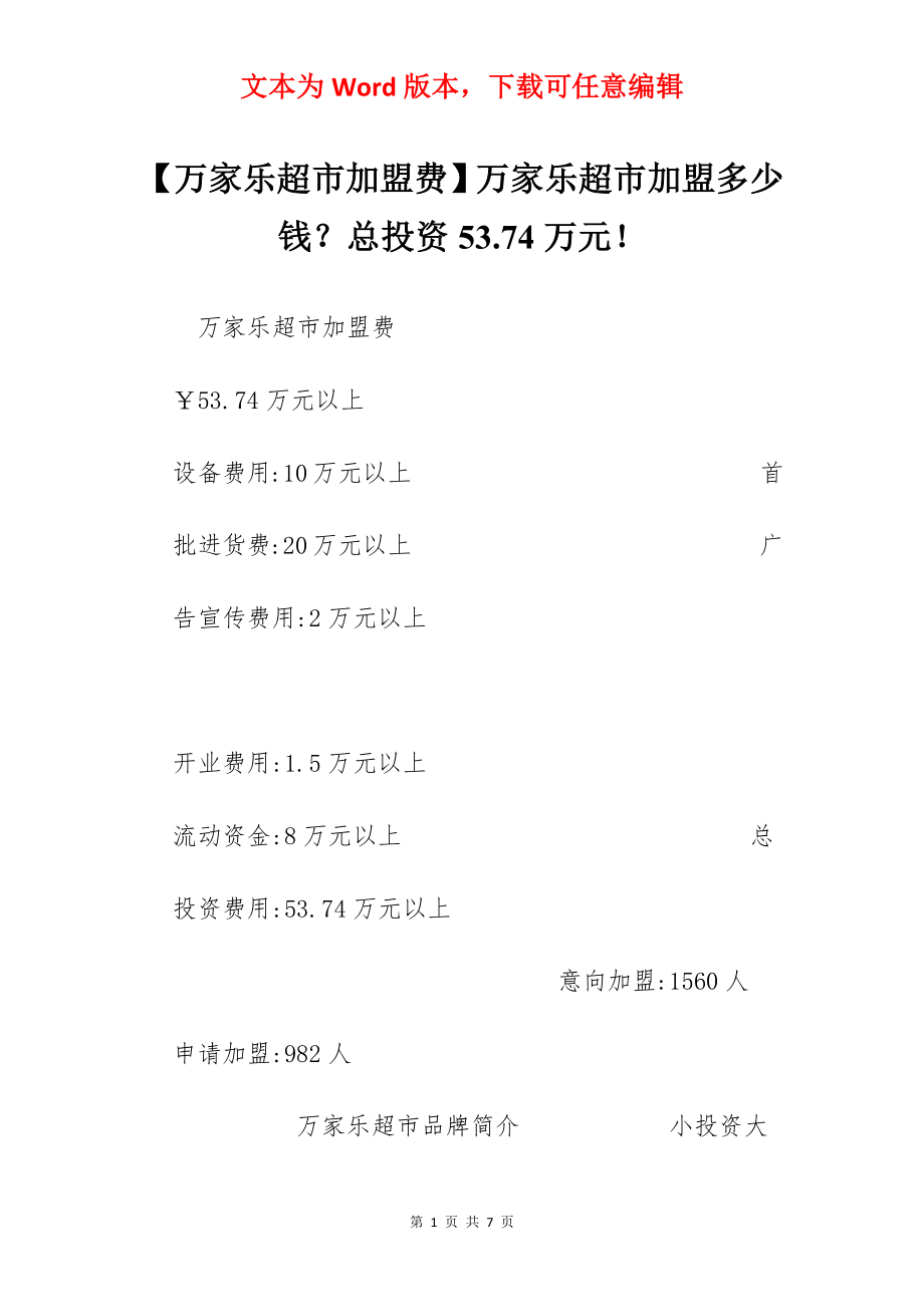 【万家乐超市加盟费】万家乐超市加盟多少钱？总投资53.74万元！.docx_第1页