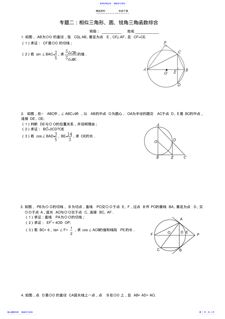 2022年专题二：相似三角形、圆、锐角三角函数综合 .pdf_第1页
