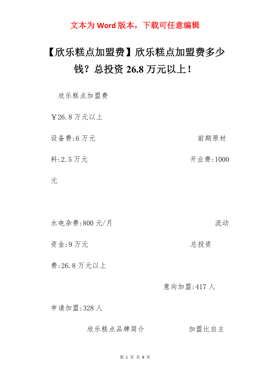 【欣乐糕点加盟费】欣乐糕点加盟费多少钱？总投资26.8万元以上！.docx_第1页