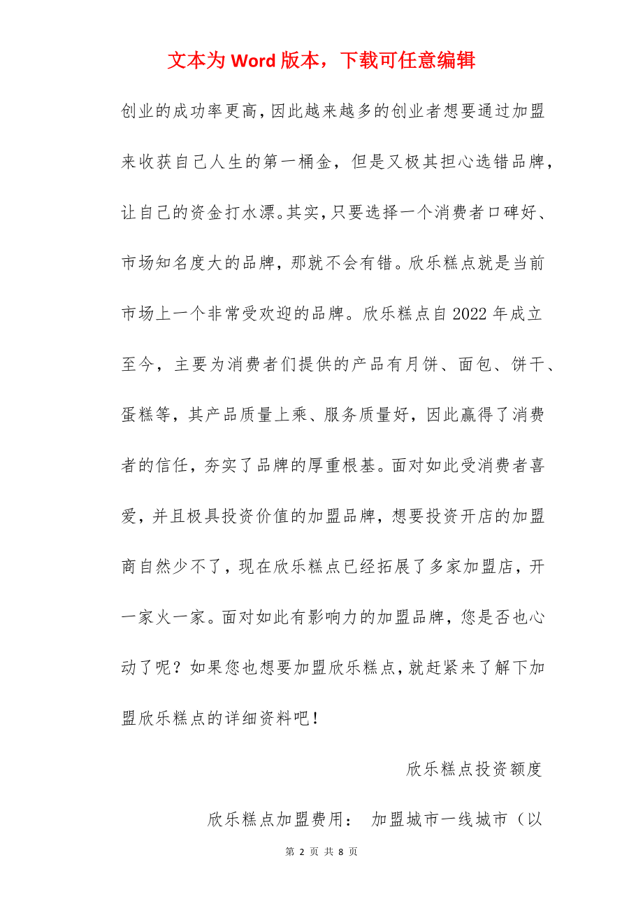 【欣乐糕点加盟费】欣乐糕点加盟费多少钱？总投资26.8万元以上！.docx_第2页