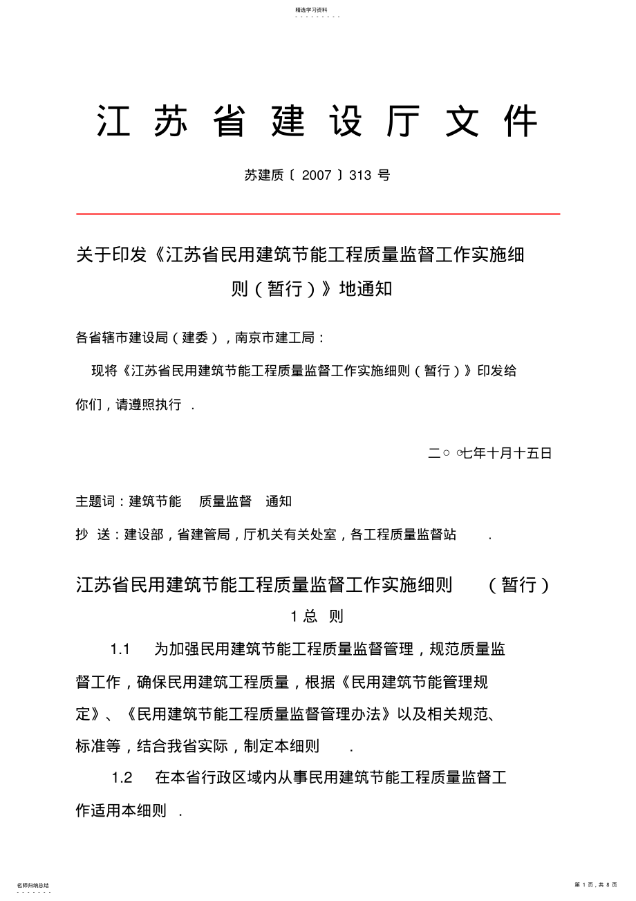 2022年江苏省民用建筑节能工程质量监督 .pdf_第1页