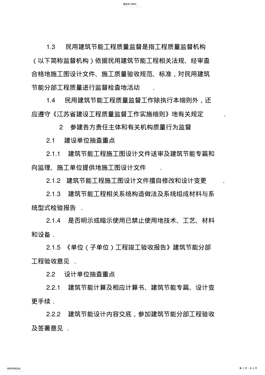 2022年江苏省民用建筑节能工程质量监督 .pdf_第2页