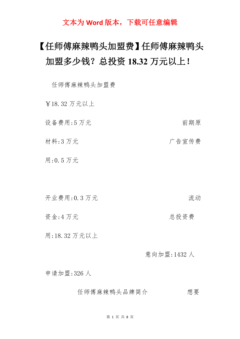 【任师傅麻辣鸭头加盟费】任师傅麻辣鸭头加盟多少钱？总投资18.32万元以上！.docx_第1页