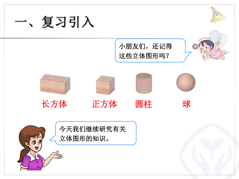 观察物体(立体图形)ppt课件.ppt_第2页