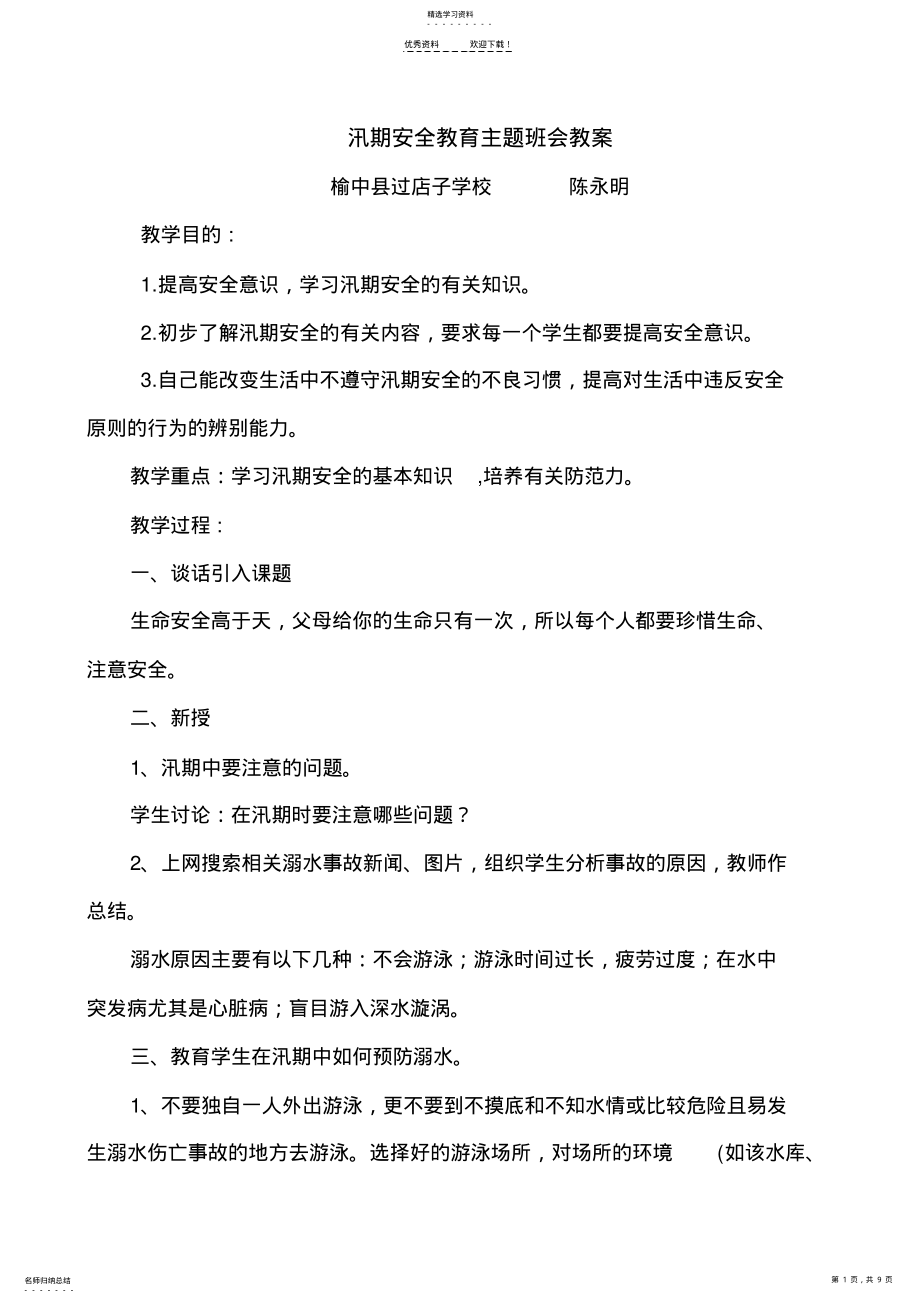 2022年汛期安全教育主题班会教案 .pdf_第1页