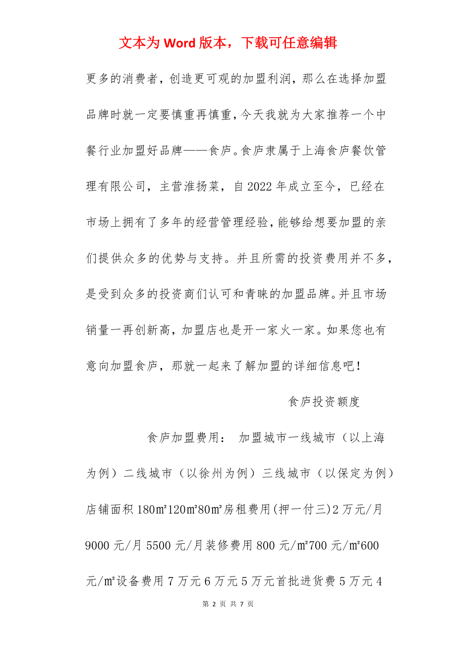 【食庐加盟费】食庐加盟多少钱？总投资24.8万元以上！.docx_第2页