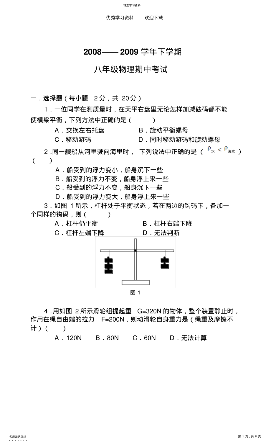 2022年沪科版八年级物理期中考试试题 .pdf_第1页