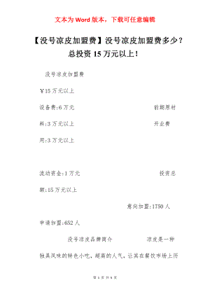 【没号凉皮加盟费】没号凉皮加盟费多少？总投资15万元以上！.docx