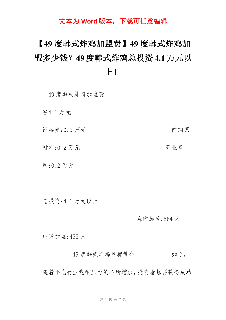 【49度韩式炸鸡加盟费】49度韩式炸鸡加盟多少钱？49度韩式炸鸡总投资4.1万元以上！.docx_第1页