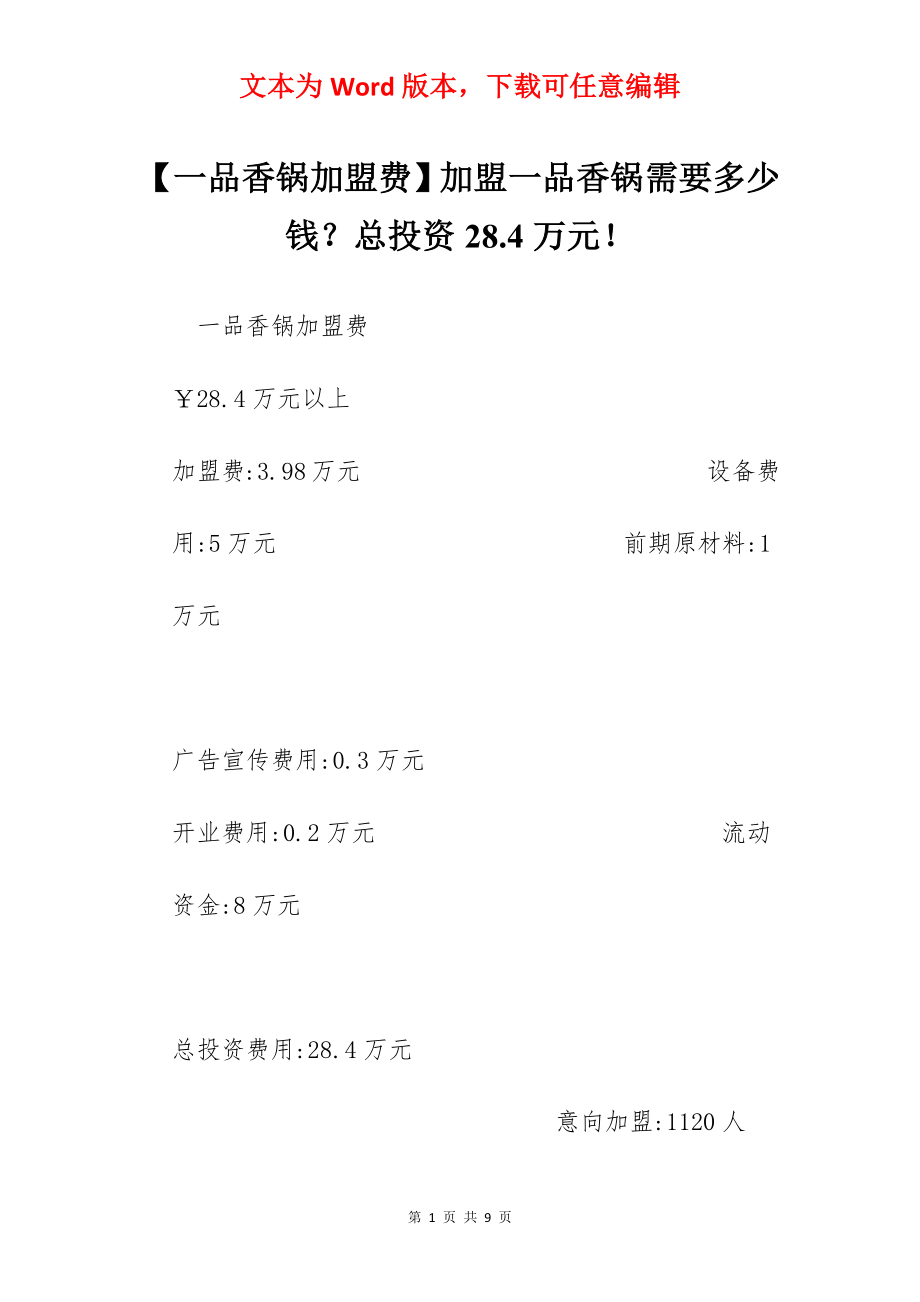 【一品香锅加盟费】加盟一品香锅需要多少钱？总投资28.4万元！.docx_第1页