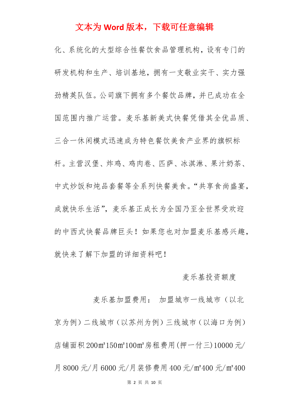 【麦乐基加盟费】麦乐基加盟费多少钱？总投资37.9万元以上！.docx_第2页