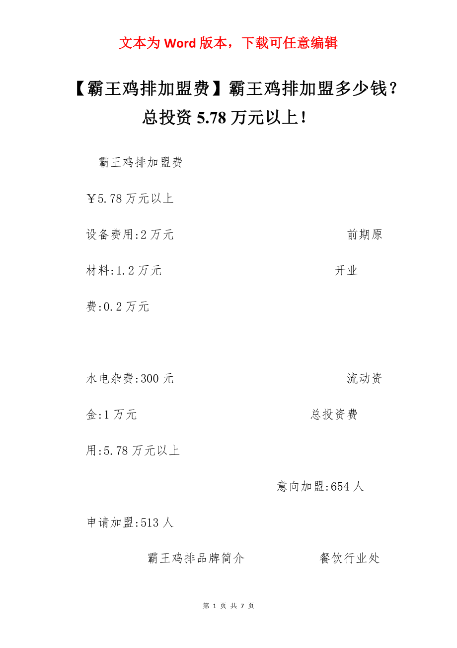 【霸王鸡排加盟费】霸王鸡排加盟多少钱？总投资5.78万元以上！.docx_第1页