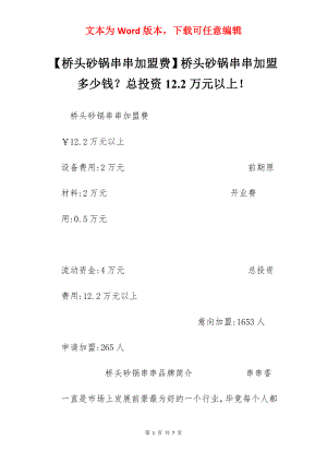 【桥头砂锅串串加盟费】桥头砂锅串串加盟多少钱？总投资12.2万元以上！.docx