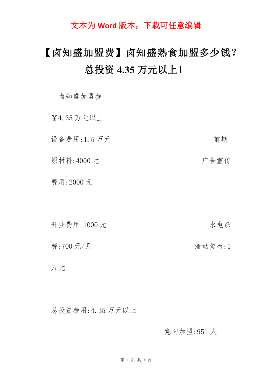 【卤知盛加盟费】卤知盛熟食加盟多少钱？总投资4.35万元以上！.docx_第1页