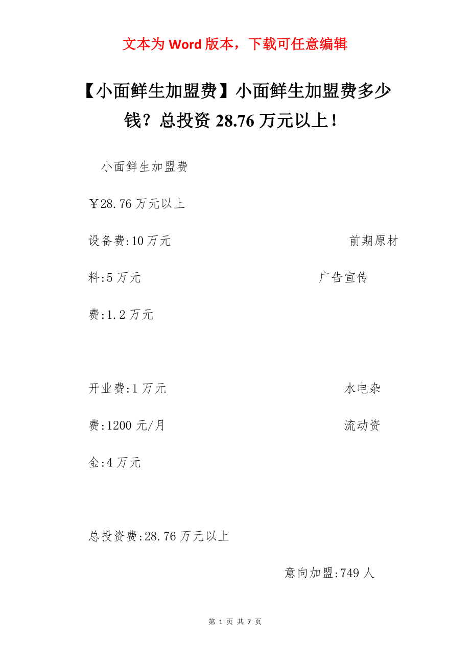 【小面鲜生加盟费】小面鲜生加盟费多少钱？总投资28.76万元以上！.docx_第1页