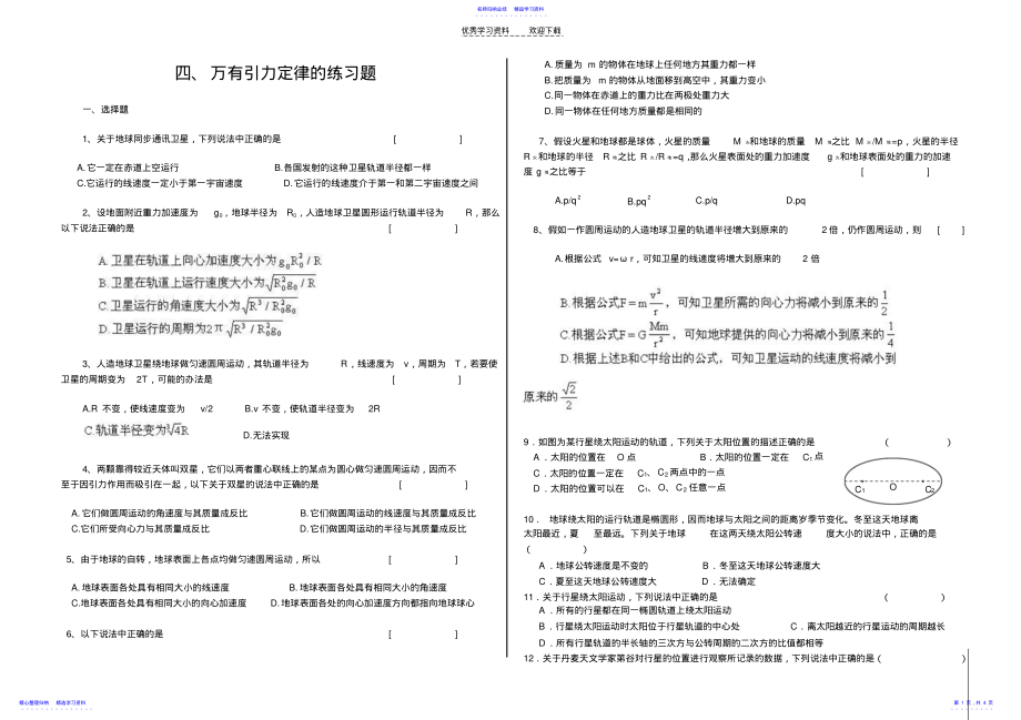 2022年万有引力定律的练习题 .pdf_第1页