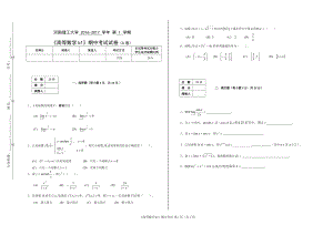 河南理工大学 2016-2017 学年 第 1 学期《高等数学b1》期中考试试卷（A卷）.doc