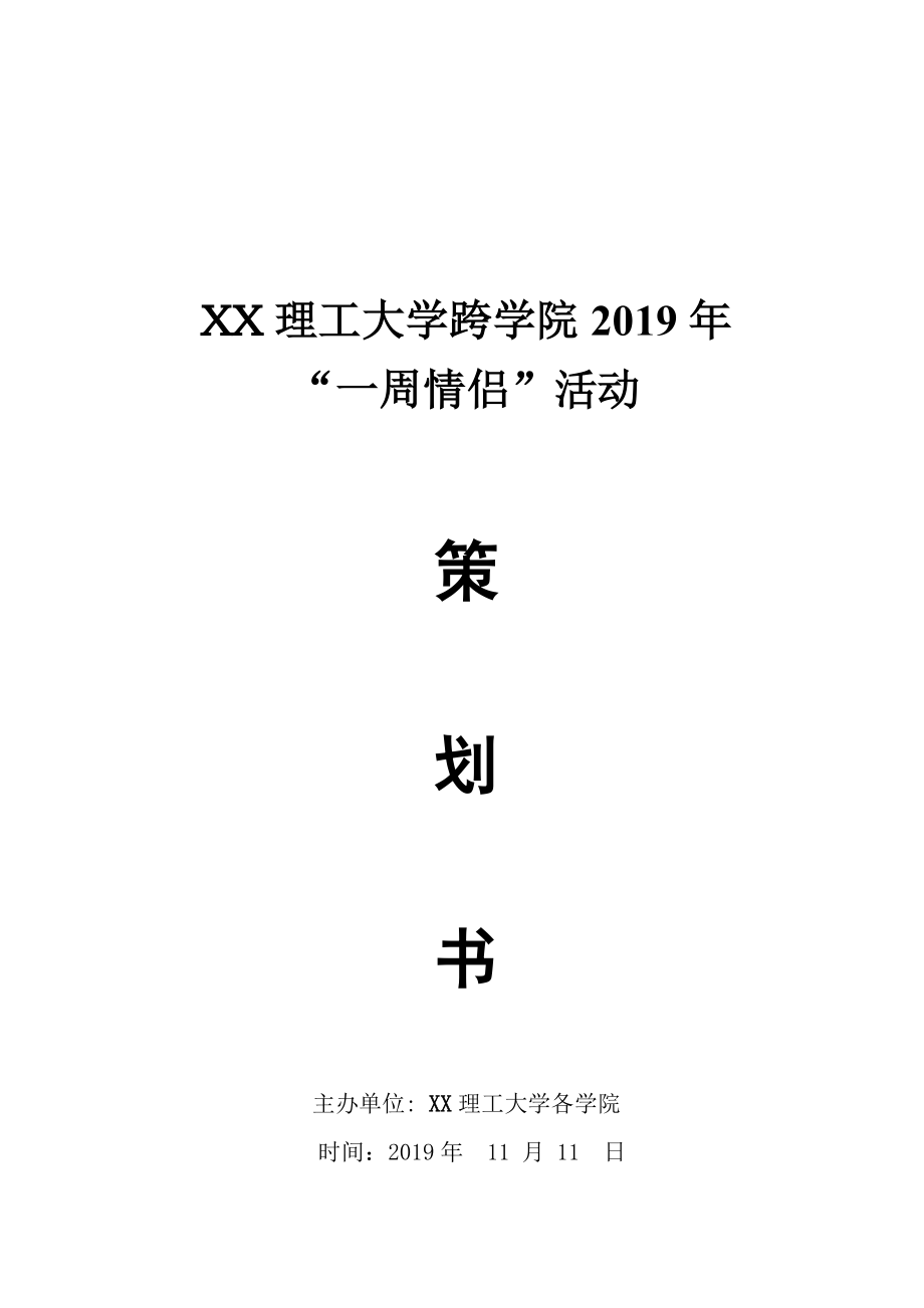 XX理工大学跨学院2019年“一周情侣”活动策划书.docx_第1页