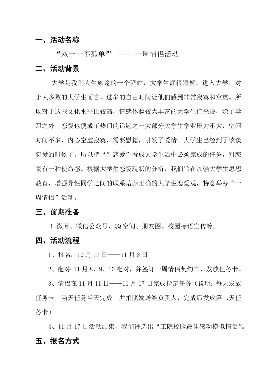 XX理工大学跨学院2019年“一周情侣”活动策划书.docx_第2页