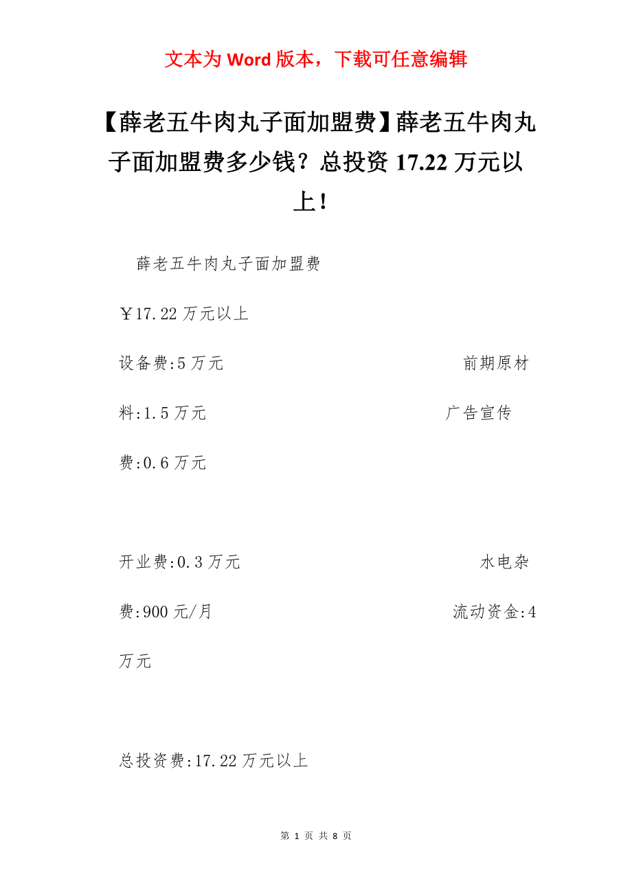 【薛老五牛肉丸子面加盟费】薛老五牛肉丸子面加盟费多少钱？总投资17.22万元以上！.docx_第1页