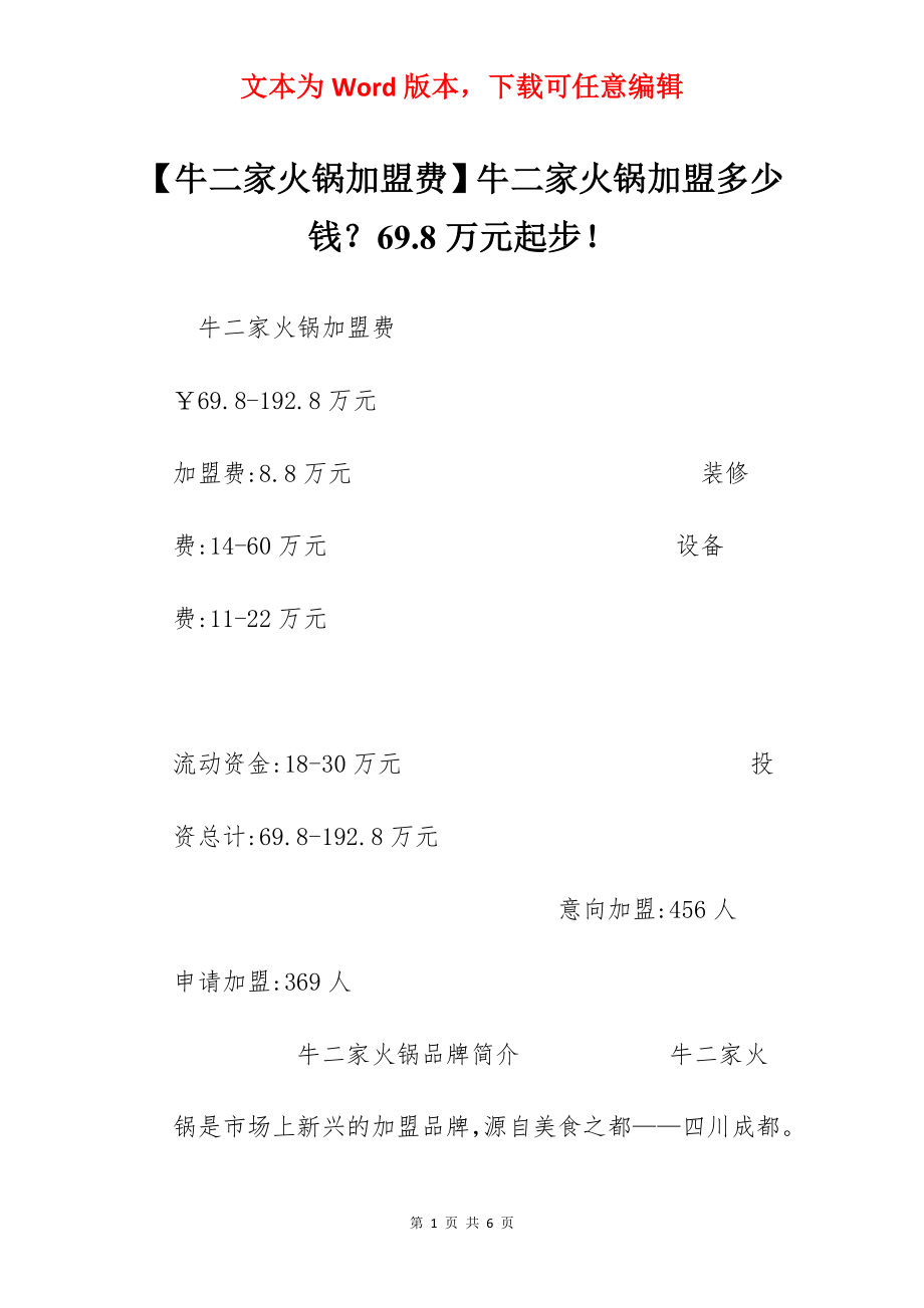 【牛二家火锅加盟费】牛二家火锅加盟多少钱？69.8万元起步！.docx_第1页