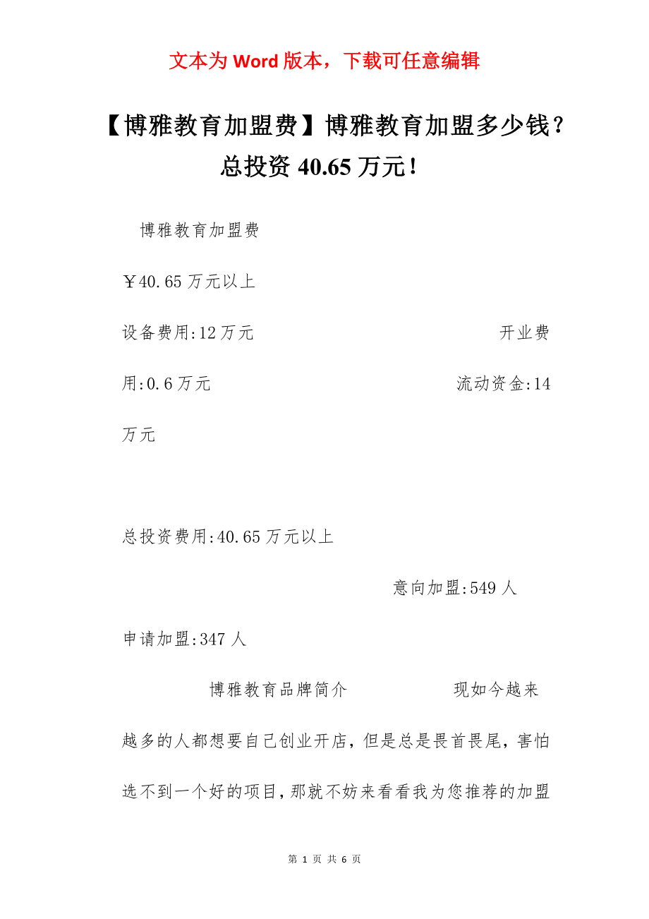 【博雅教育加盟费】博雅教育加盟多少钱？总投资40.65万元！.docx_第1页