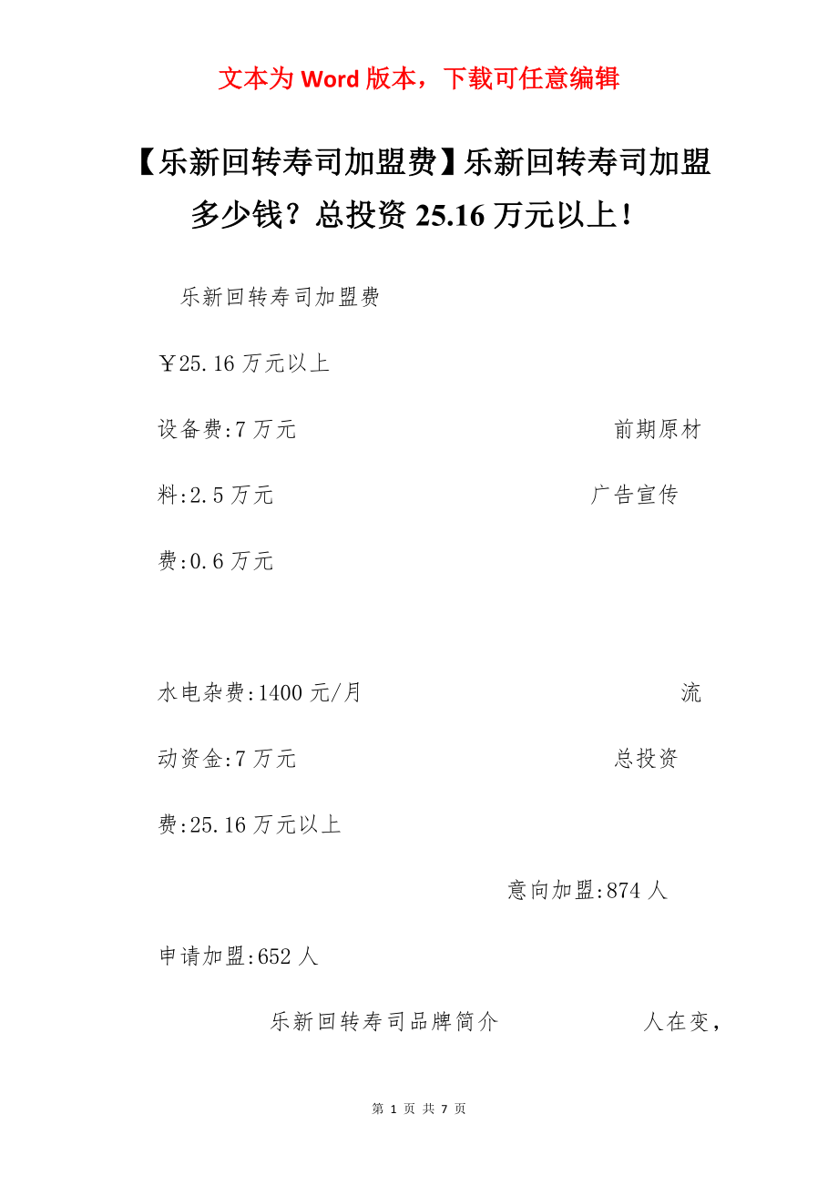 【乐新回转寿司加盟费】乐新回转寿司加盟多少钱？总投资25.16万元以上！.docx_第1页