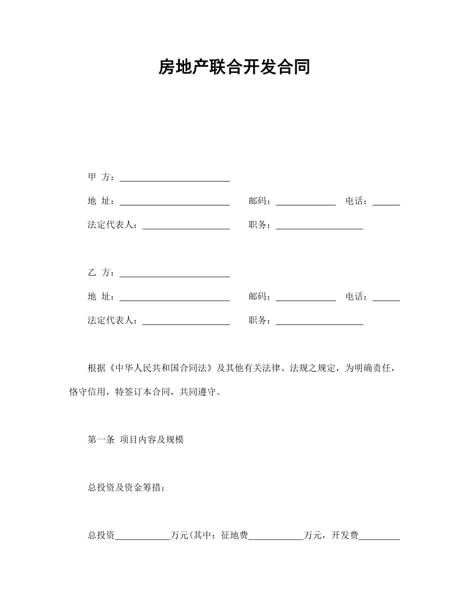 房地产工程商品房买卖合同协议 房地产联合开发合同.doc_第1页