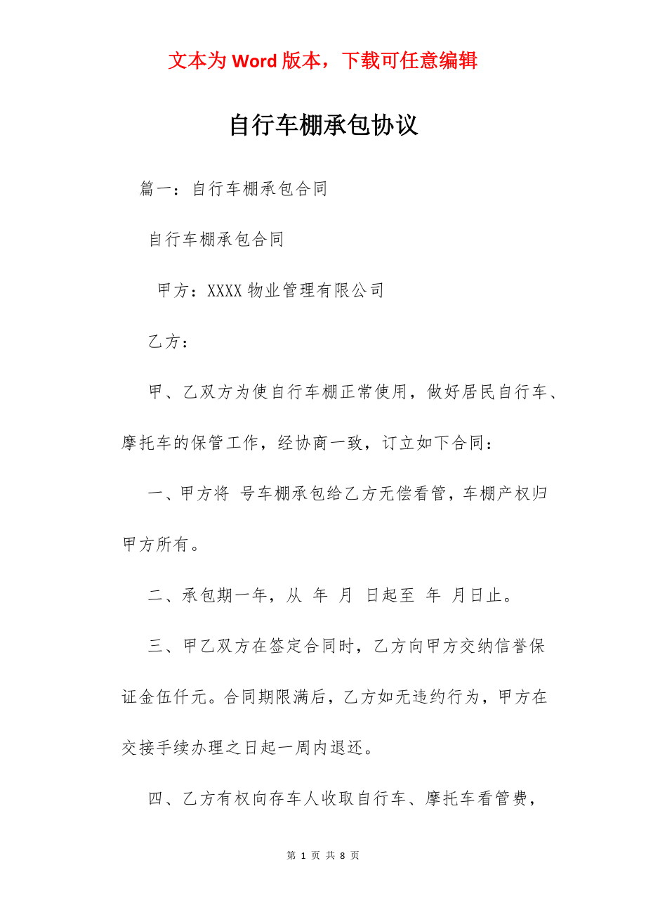 自行车棚承包协议.docx_第1页