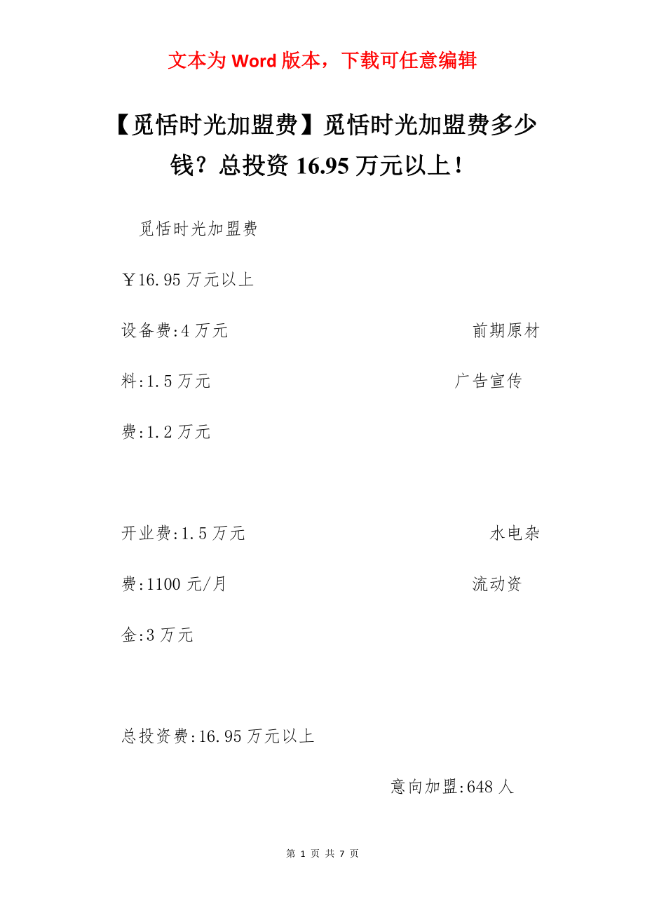 【觅恬时光加盟费】觅恬时光加盟费多少钱？总投资16.95万元以上！.docx_第1页