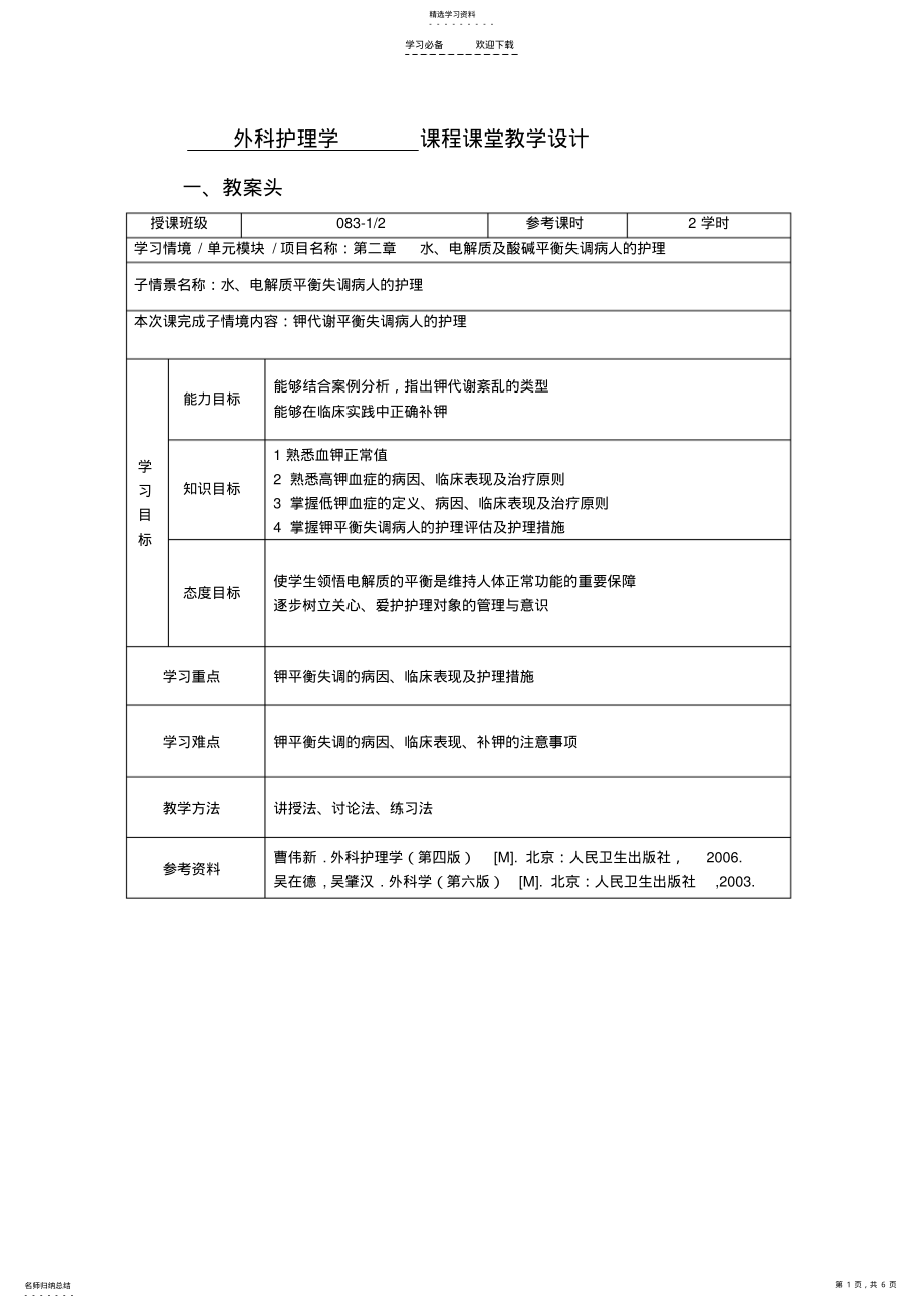 2022年水电解质平衡紊乱教案 .pdf_第1页