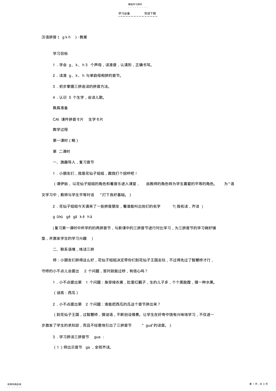 2022年汉语拼音教案 .pdf_第1页