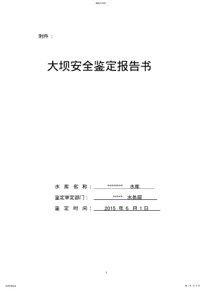 2022年水库大坝安全鉴定报告书.. .pdf