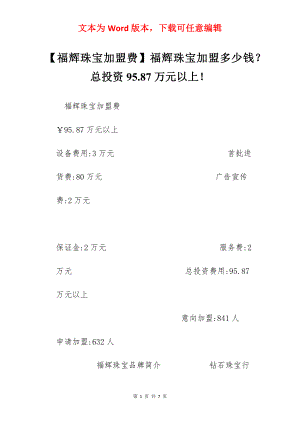 【福辉珠宝加盟费】福辉珠宝加盟多少钱？总投资95.87万元以上！.docx